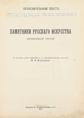 Окунев Н.Л. Памятники русского искусства (Московской эпохи). СПб.: Изд. Я. Башмакова и Ко, 1913.